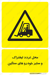  , ماشین آلات , صنعتی , رفت و آمد , خطر , 