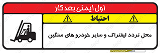Safety sign: Watch Out Forklift And Other Industrial Vehicles – design 12333