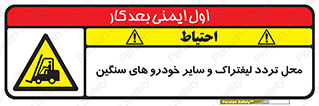  , ماشین آلات , صنعتی , رفت و آمد , خطر , 