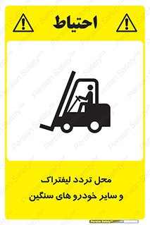 تابلوی ایمنی محل تردد لیفتراک و سایر خودرو های سنگین – طرح 12333