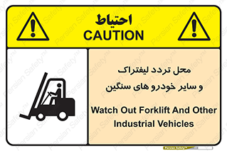 Safety sign: Watch Out Forklift And Other Industrial Vehicles – design 12333