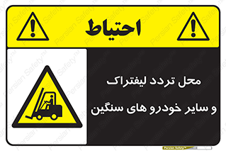  , ماشین آلات , صنعتی , رفت و آمد , خطر , 