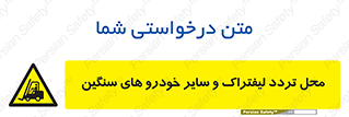  , ماشین آلات , صنعتی , رفت و آمد , خطر , 