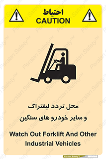 تابلوی ایمنی محل تردد لیفتراک و سایر خودرو های سنگین – طرح 12333