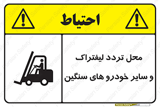 Safety sign: Watch Out Forklift And Other Industrial Vehicles – design 12333
