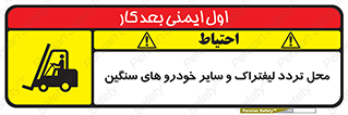 تابلوی ایمنی محل تردد لیفتراک و سایر خودرو های سنگین – طرح 12333