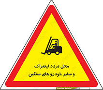  , ماشین آلات , صنعتی , رفت و آمد , خطر , 
