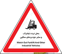 تابلوی ایمنی محل تردد لیفتراک و سایر خودرو های سنگین – طرح 12333