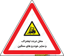  , ماشین آلات , صنعتی , رفت و آمد , خطر , 
