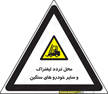  , ماشین آلات , صنعتی , رفت و آمد , خطر , 