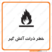 تابلوی ایمنی خطر ذرات آتش گیر – طرح 12334