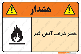 تابلوی ایمنی خطر ذرات آتش گیر – طرح 12334
