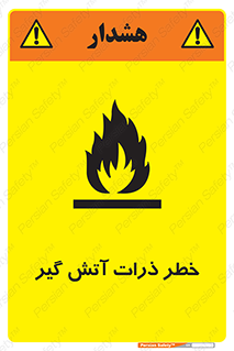 تابلوی ایمنی خطر ذرات آتش گیر – طرح 12334