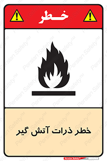 تابلوی ایمنی خطر ذرات آتش گیر – طرح 12334