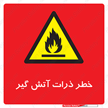  , سوختنی , اجسام , 