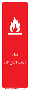 تابلوی ایمنی خطر ذرات آتش گیر – طرح 12334