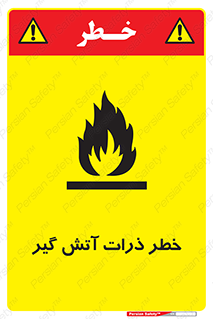 تابلوی ایمنی خطر ذرات آتش گیر – طرح 12334