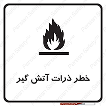 تابلوی ایمنی خطر ذرات آتش گیر – طرح 12334