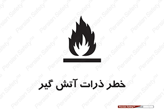 تابلوی ایمنی خطر ذرات آتش گیر – طرح 12334
