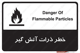 تابلوی ایمنی خطر ذرات آتش گیر – طرح 12334