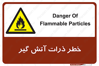 تابلوی ایمنی خطر ذرات آتش گیر – طرح 12334
