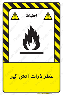تابلوی ایمنی خطر ذرات آتش گیر – طرح 12334