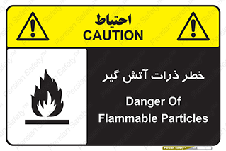 تابلوی ایمنی خطر ذرات آتش گیر – طرح 12334