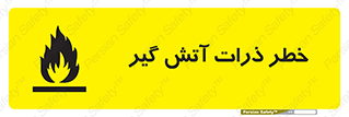 تابلوی ایمنی خطر ذرات آتش گیر – طرح 12334