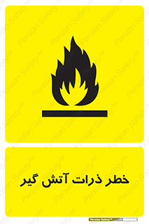 تابلوی ایمنی خطر ذرات آتش گیر – طرح 12334