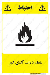 تابلوی ایمنی خطر ذرات آتش گیر – طرح 12334