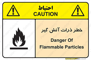 تابلوی ایمنی خطر ذرات آتش گیر – طرح 12334