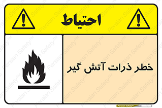 تابلوی ایمنی خطر ذرات آتش گیر – طرح 12334
