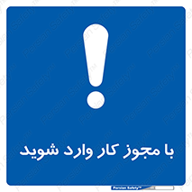  , اجازه , برگه ورود , 