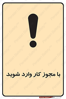 تابلوی ایمنی با مجوز کار وارد شوید – طرح 12336