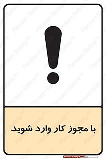تابلوی ایمنی با مجوز کار وارد شوید – طرح 12336