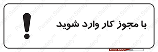  , اجازه , برگه ورود , 