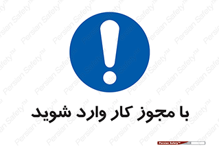  , اجازه , برگه ورود , 