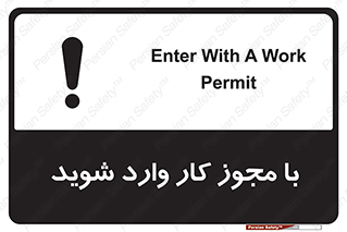 تابلوی ایمنی با مجوز کار وارد شوید – طرح 12336