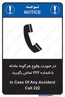 تابلوی ایمنی در صورت وقوع هرگونه حادثه با شماره 222 تماس بگیرید – طرح 12337
