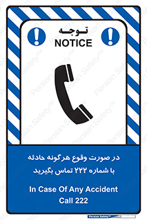 تابلوی ایمنی در صورت وقوع هرگونه حادثه با شماره 222 تماس بگیرید – طرح 12337