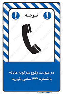 تابلوی ایمنی در صورت وقوع هرگونه حادثه با شماره 222 تماس بگیرید – طرح 12337