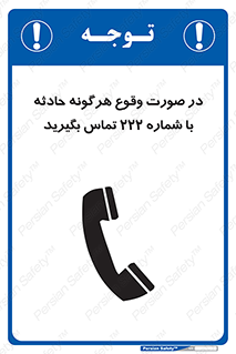 , اتفاق , خطر , رخداد , تلفن , 