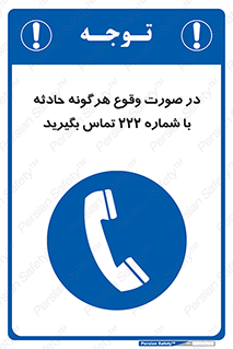 , اتفاق , خطر , رخداد , تلفن , 