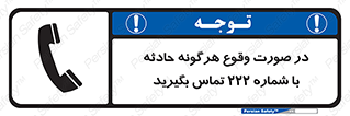  , اتفاق , خطر , رخداد , تلفن , 