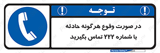  , اتفاق , خطر , رخداد , تلفن , 