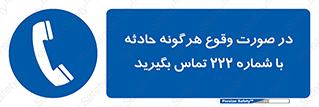  , اتفاق , خطر , رخداد , تلفن , 