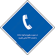  , اتفاق , خطر , رخداد , تلفن , 