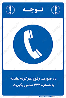  , اتفاق , خطر , رخداد , تلفن , 