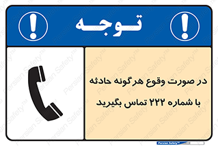 تابلوی ایمنی در صورت وقوع هرگونه حادثه با شماره 222 تماس بگیرید – طرح 12337