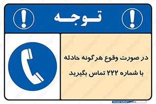  , اتفاق , خطر , رخداد , تلفن , 